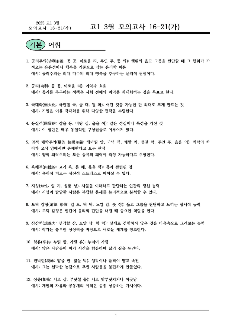 25 고1 3월 16-21(가) 내용정리_preview_1