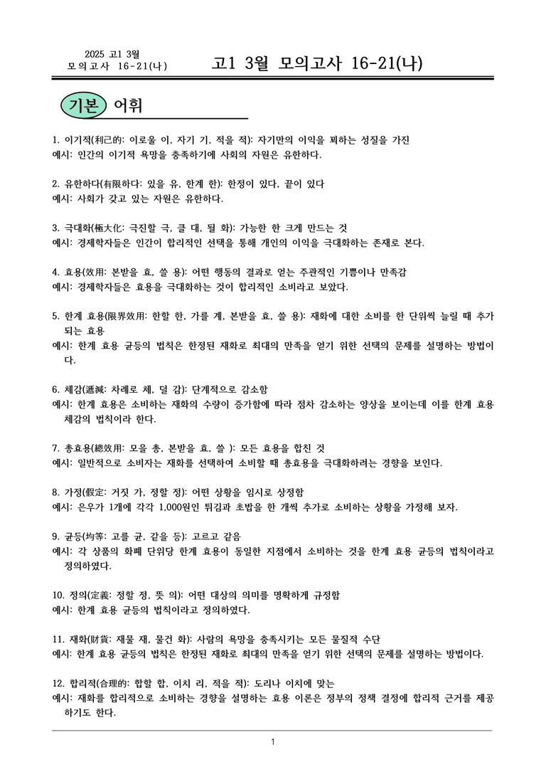 25 고1 3월 16-21(나) 내용정리_preview_1