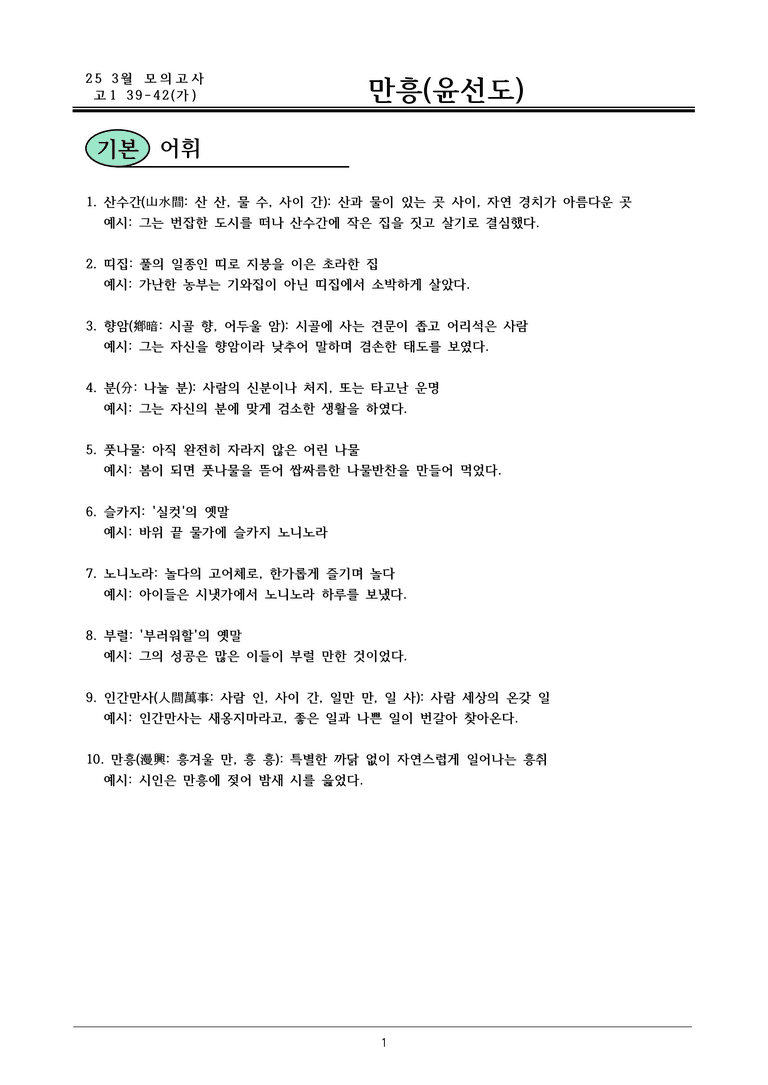 25 고1 3월 39-42(가) 만흥(윤선도)_내용 정리_preview_1