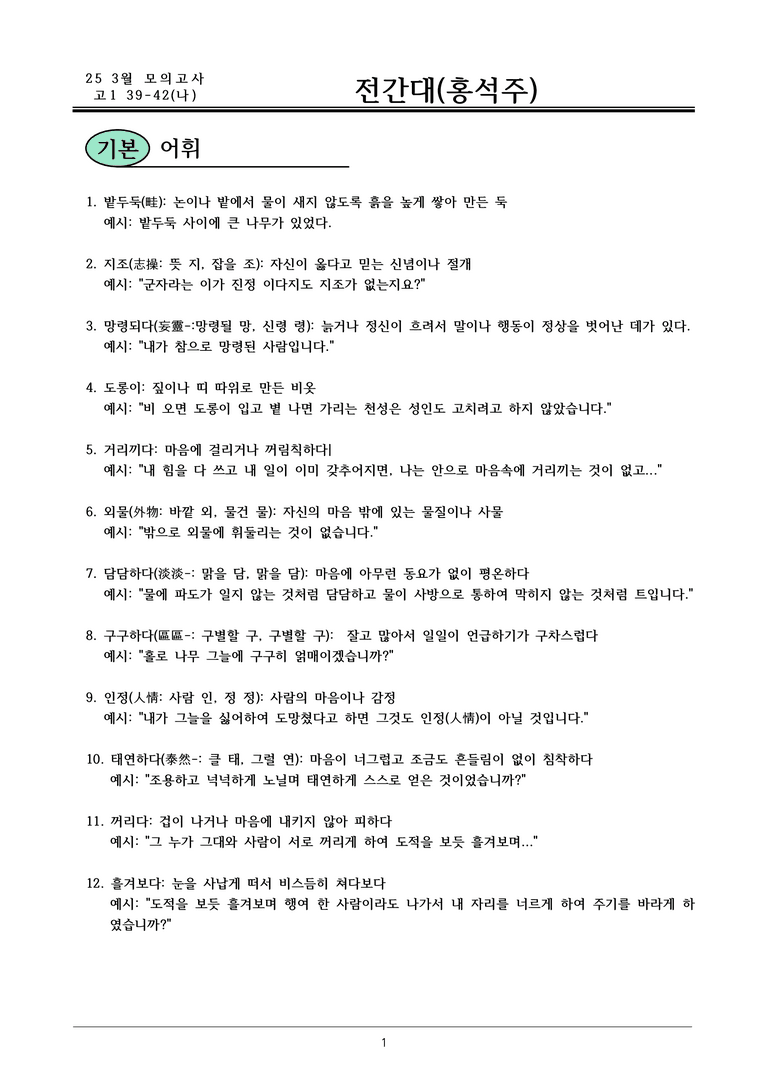 25 고1 3월 39-42(나) 전간대(홍석주)_내용 정리_preview_1