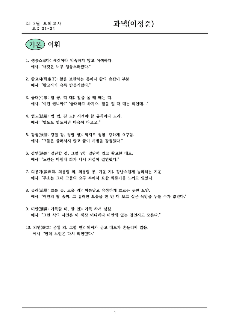 25 고2 3월 31-34 과녁(이창준)_내용정리_preview_1