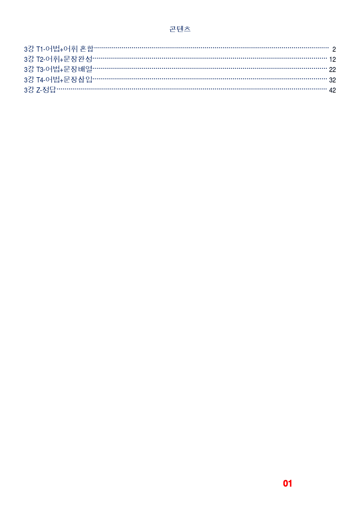 (까만책) 마더텅 고2 단원별 기출, 3강, 빠른변형 80제_preview_1