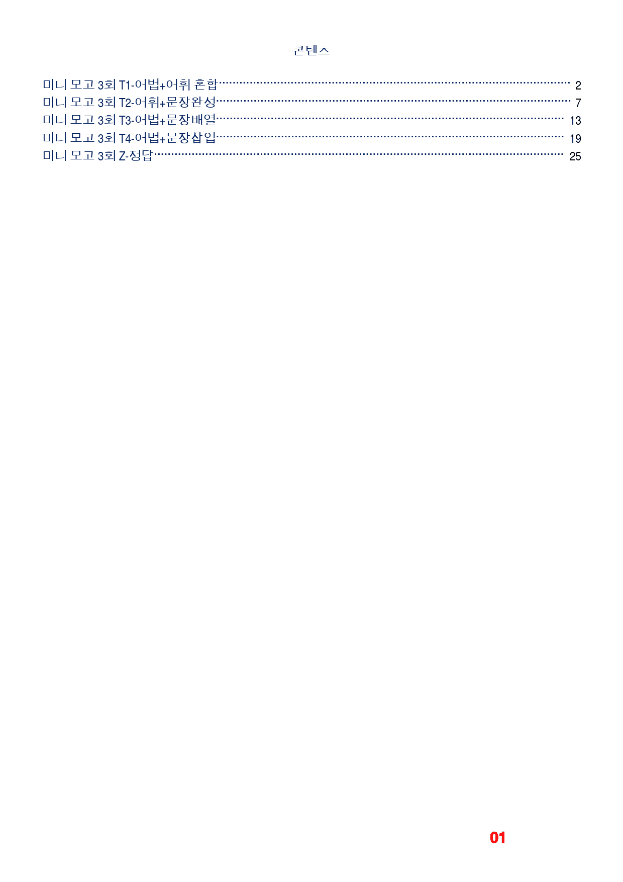 (까만책) 마더텅 고2 단원별 기출, 미니모고 3회, 빠른변형 44제_preview_1