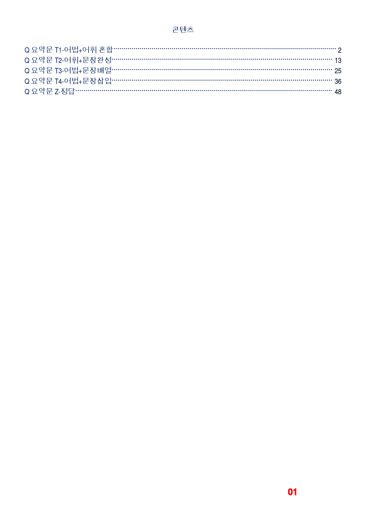 자이스토리 영어독해 기본(2025) Q, 빠른변형 92제_preview_1