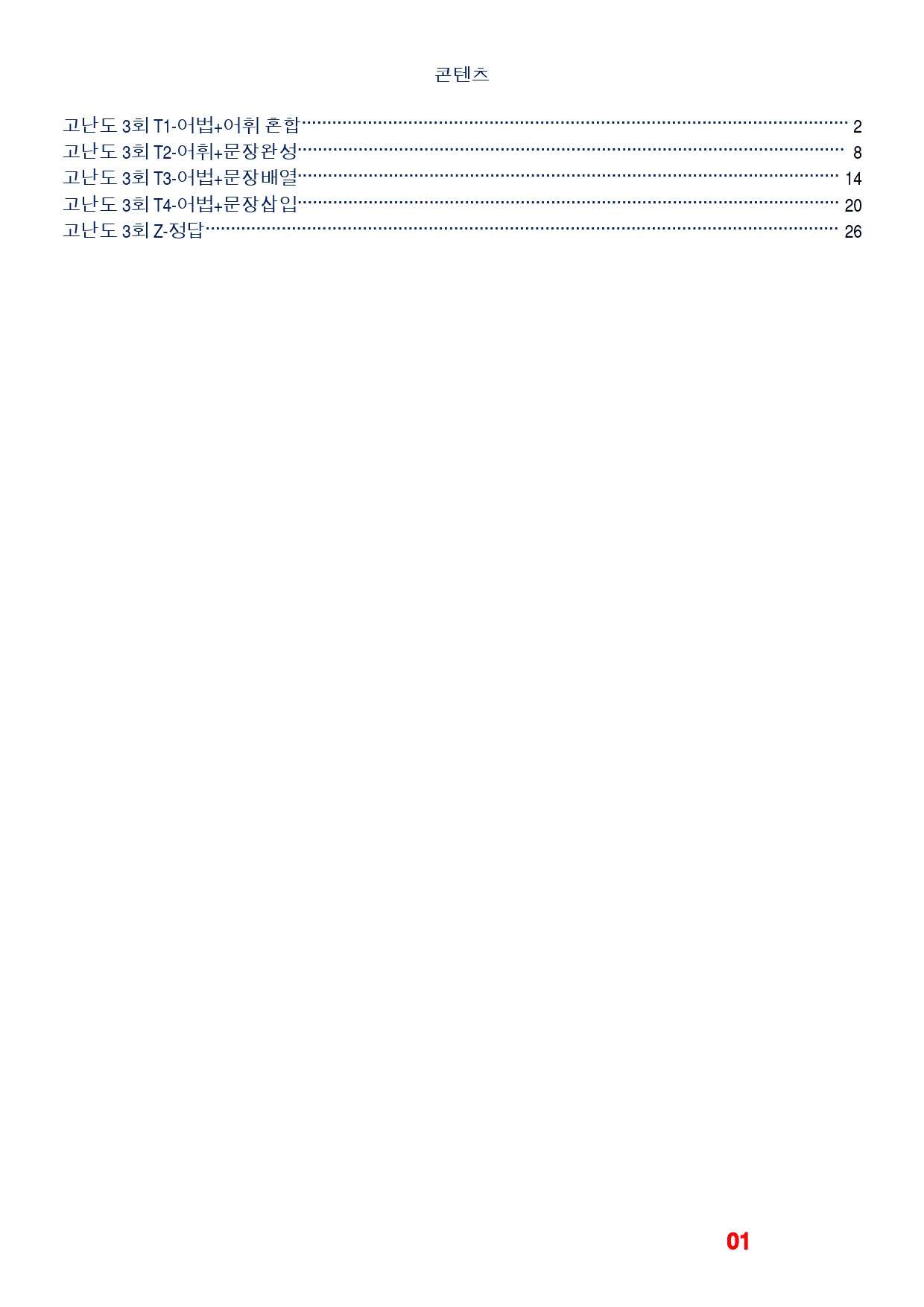 자이스토리 영어독해 기본(2025) 고난도 3회, 빠른변형 44제_preview_1