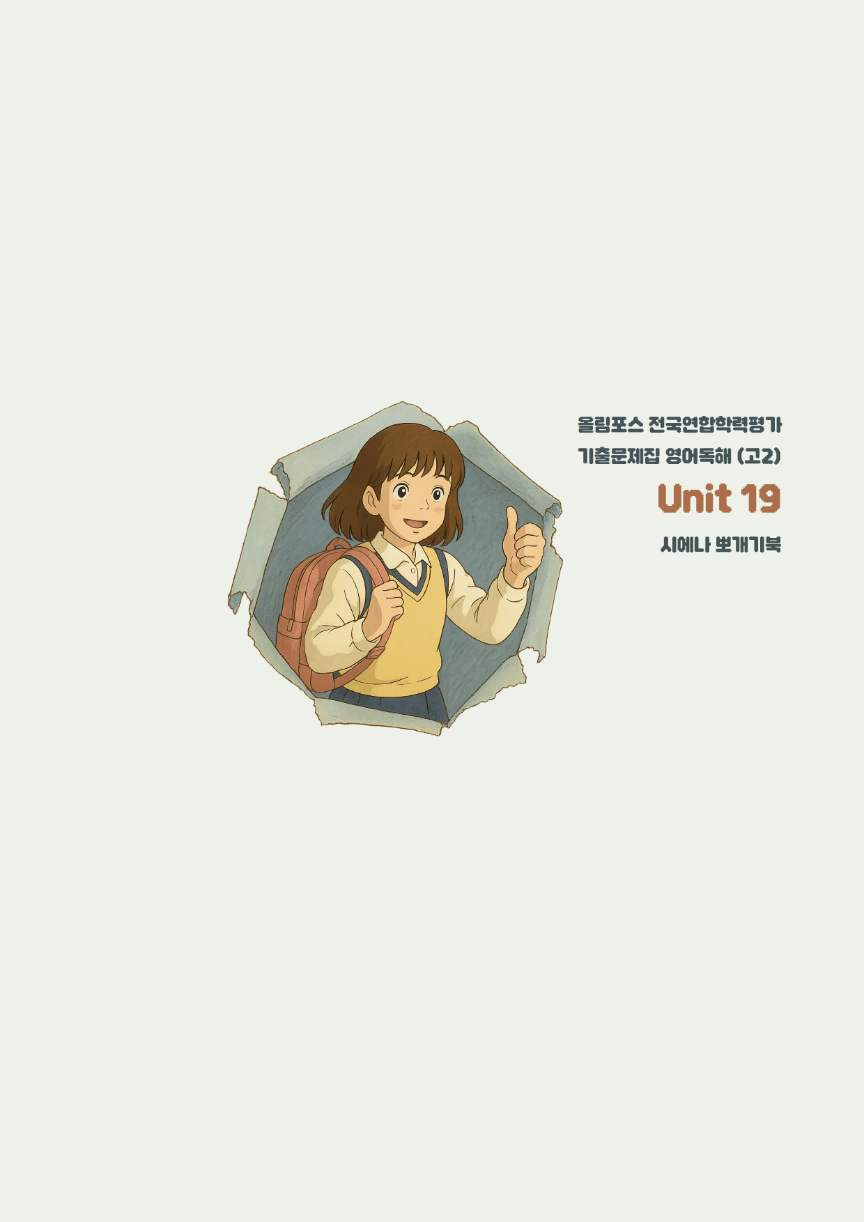 2025-올포기출-고2-뽀개기북-19강_preview_1