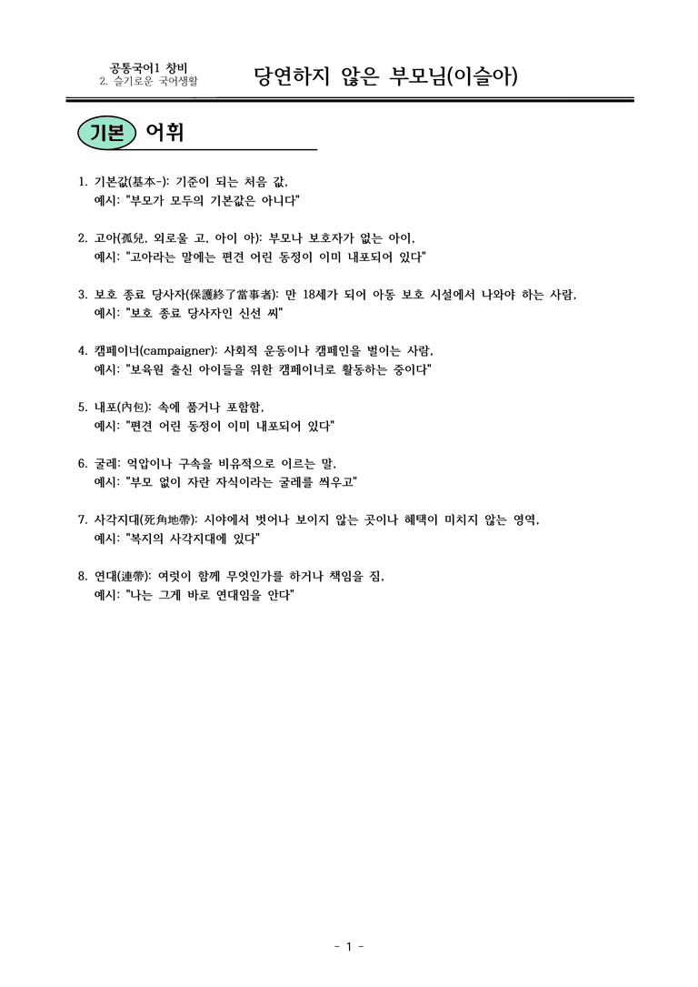 창비 공통국어1-2 당연하지 않은 부모님(이슬아)_내용 정리_preview_1