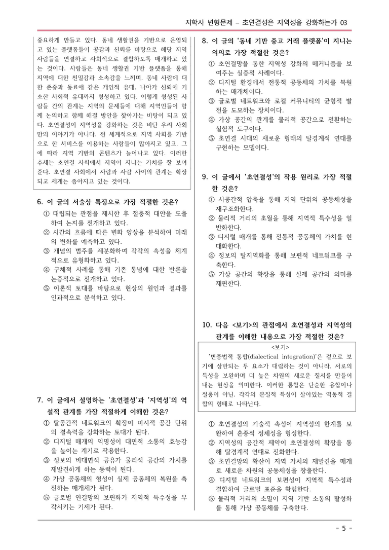 지학사_초연결성은 지역성을 강화하는가 변형문제03_preview_5