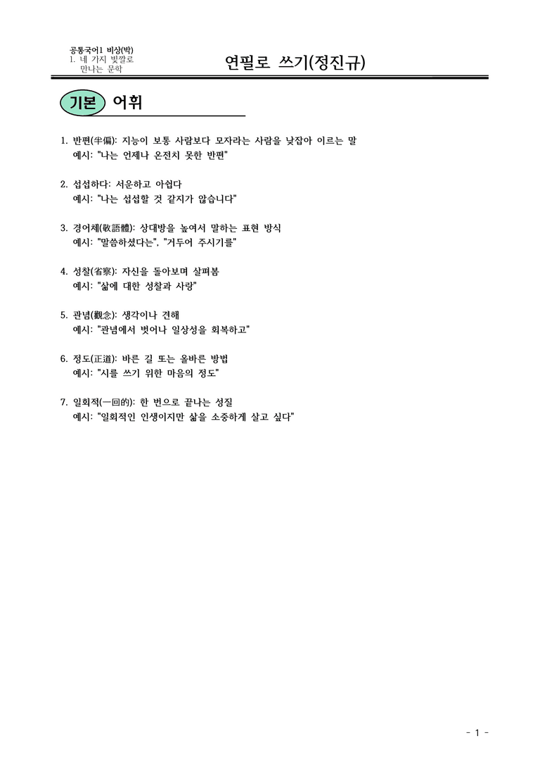 비상(박) 공통국어1 1-1 연필로 쓰기(정진규)_내용 정리_preview_1