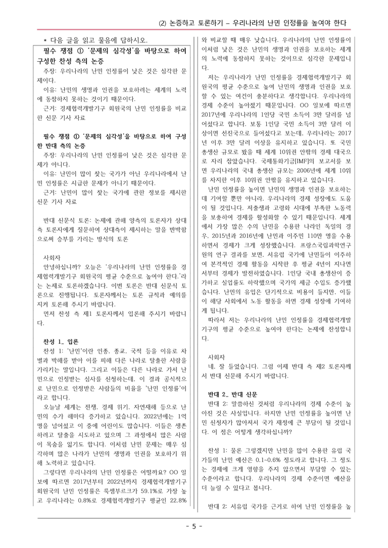 미래엔_우리나라의난민인정률을높여야한다 변형문제01_preview_5
