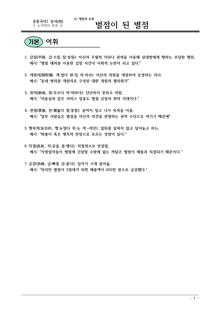 동아(최) 공통국어1 3-1 벌점이 된 별점 내용 정리_preview_1