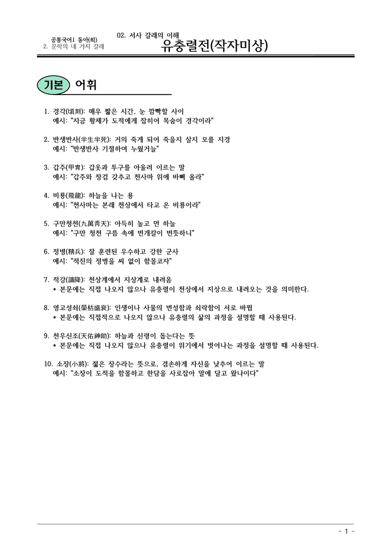 동아(최) 공통국어1 2-2 유충렬전(작자미상)_내용정리_preview_1