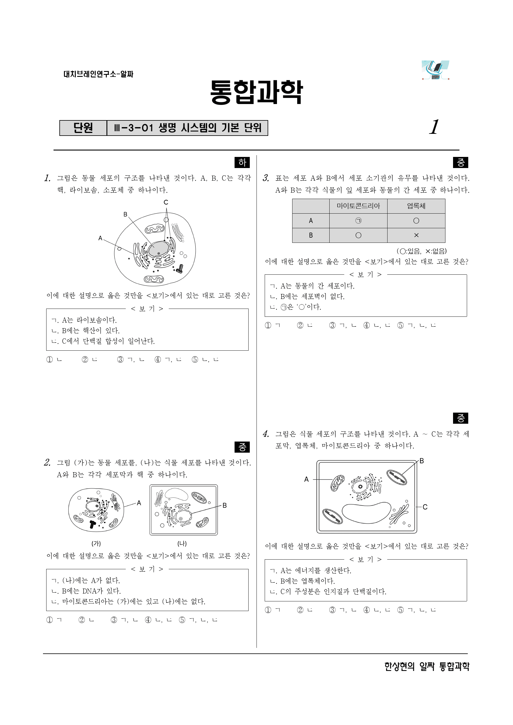 알짜 3-3-01 생명 시스템의 기본단위_preview_1