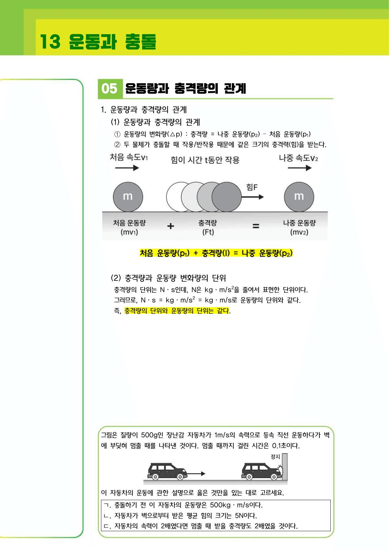 ★1등급 달성★ 13 운동과 충돌 (꼼꼼개념+유형연습)_preview_undefined