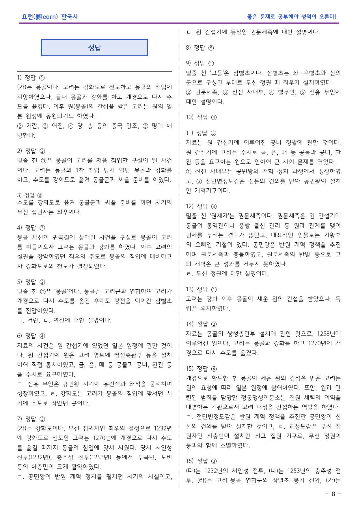 한국사1_원 간섭기와 공민왕의 개혁_동아출판 교과서 변형문제_preview_8