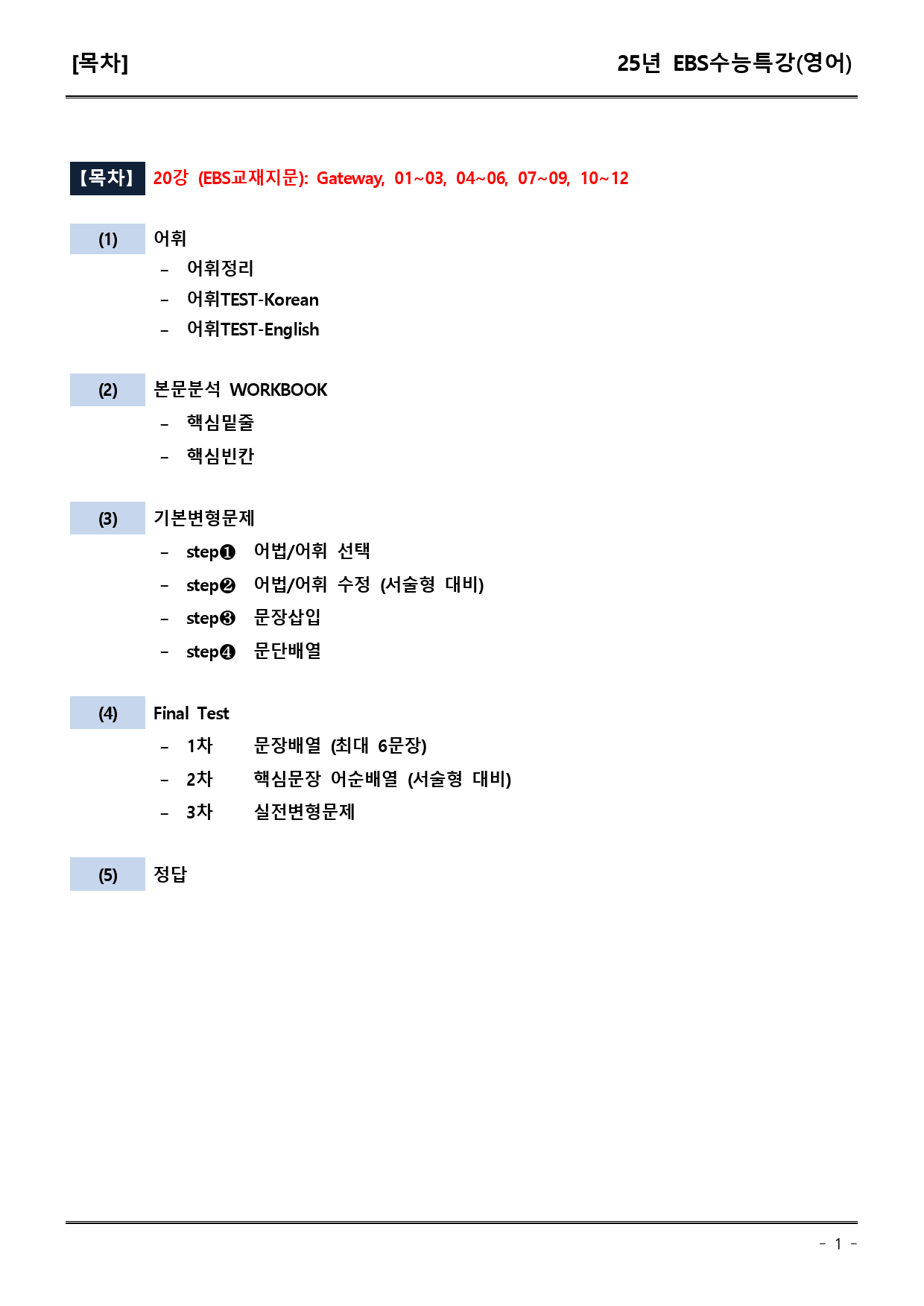 EBS수능특강(영어) 20강 어휘+워크북+기본변형+파이널_preview_1