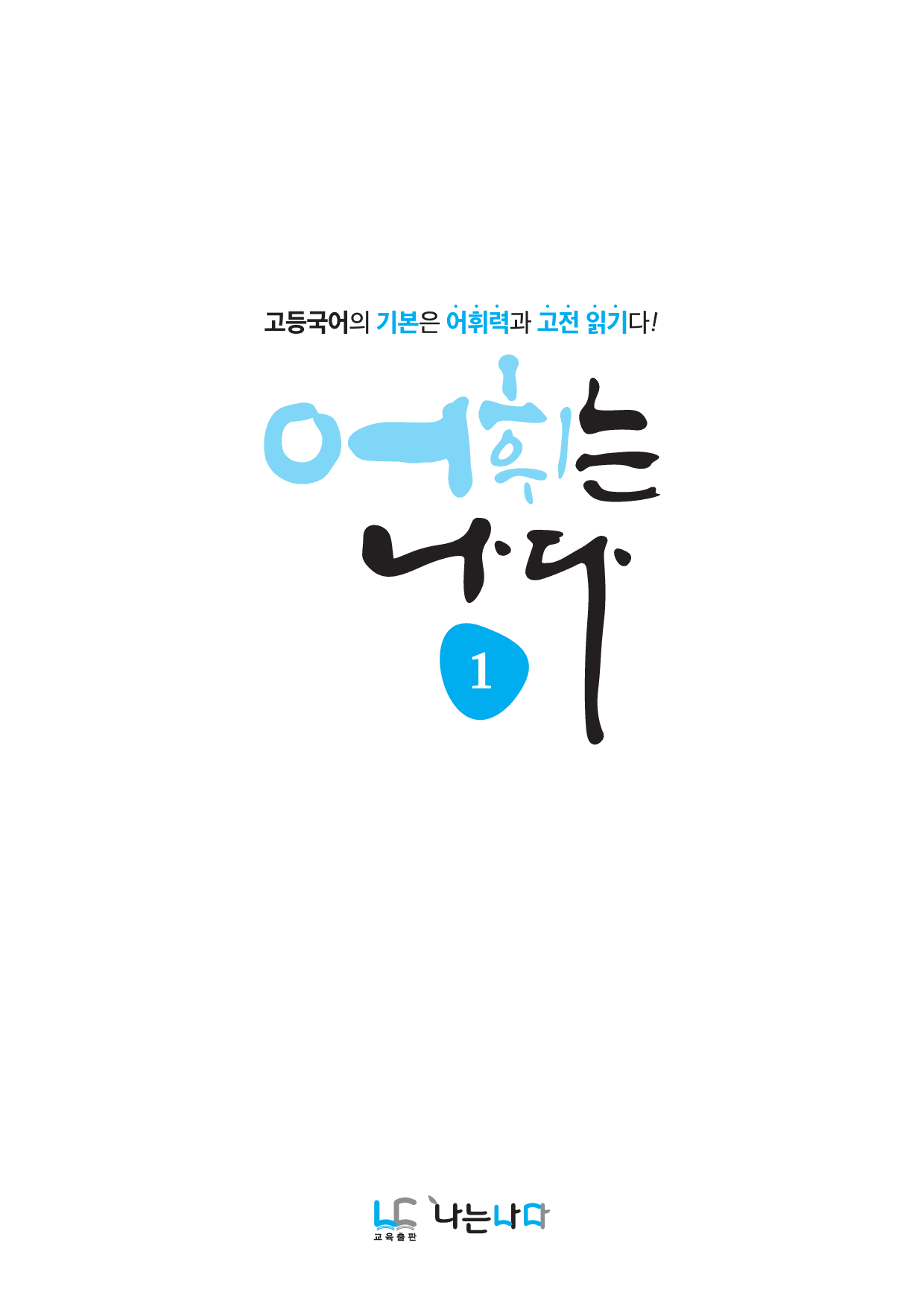 어휘는 나다 1 (1~5강, 답지 별도 구매)_preview_1