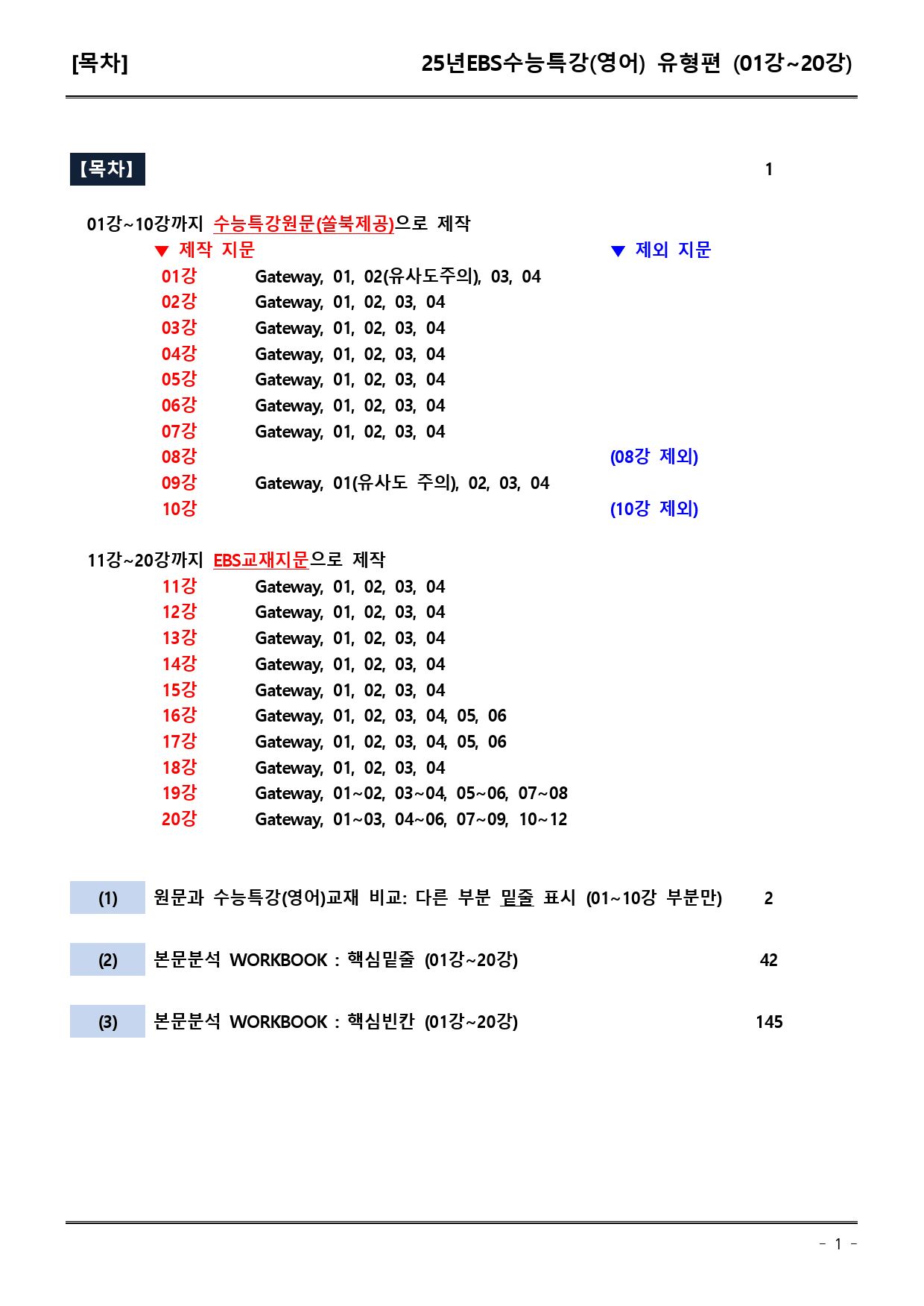 EBS수능특강(영어) 01강-20강 밑줄빈칸_preview_1