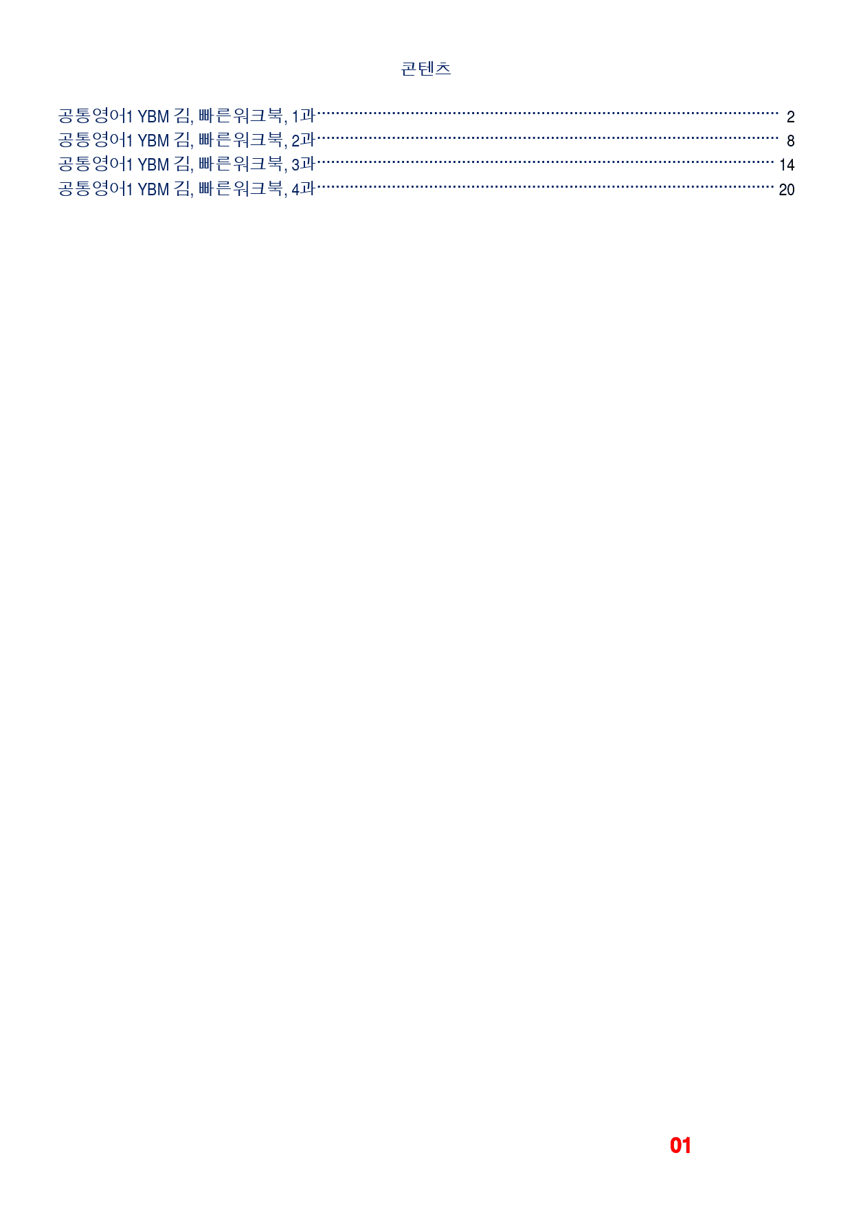 1공통영어1 YBM 김, 빠른워크북, 책전체_preview_1