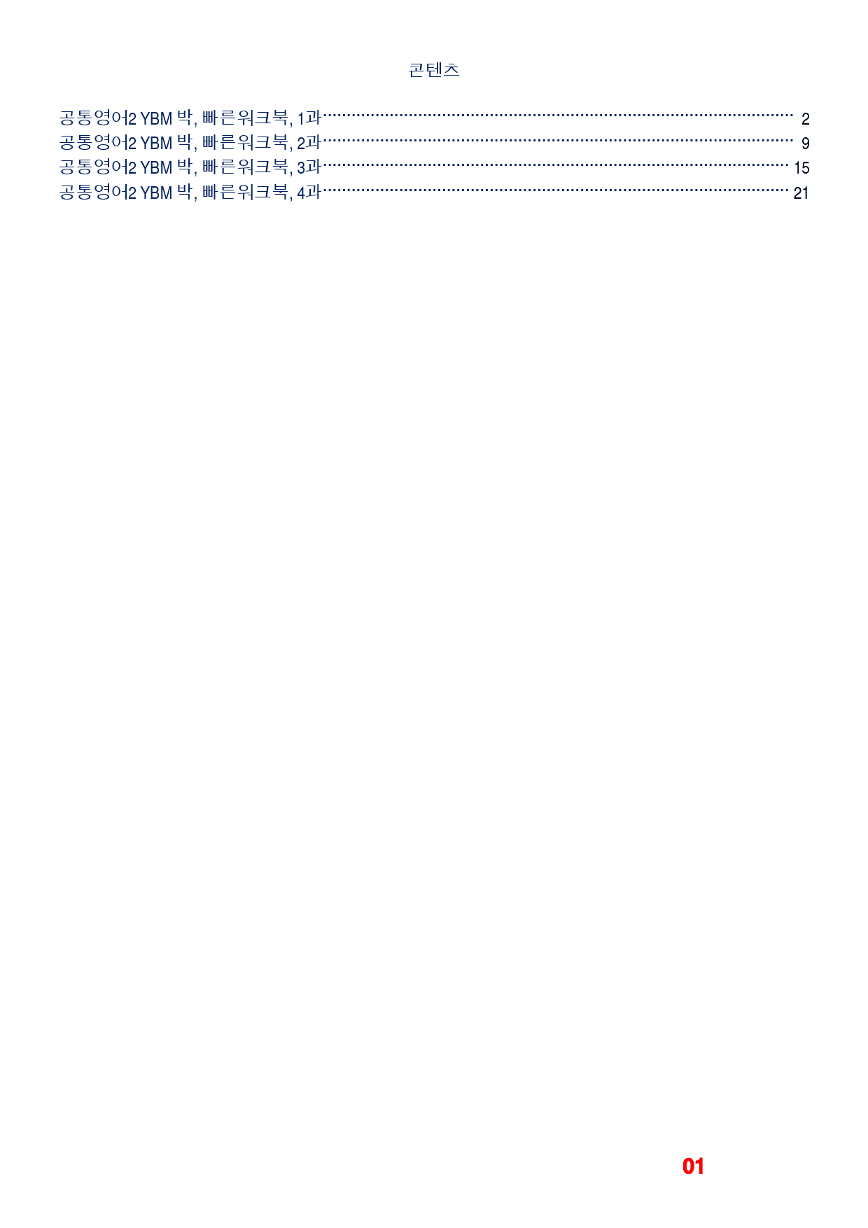 1공통영어2 YBM 박, 빠른워크북, 책전체(할인가)_preview_1