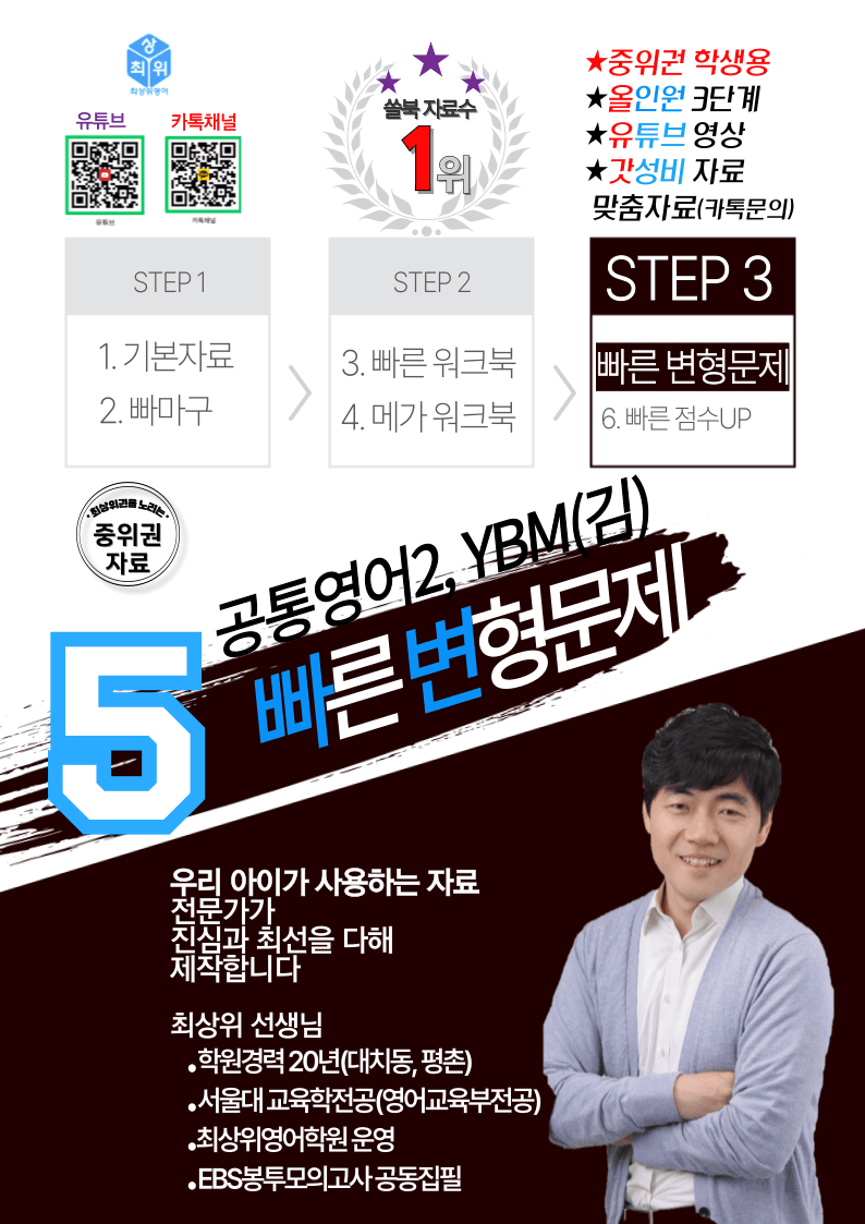 공통영어2 YBM 김, 빠른변형문제, 3과, 20문제_promotion