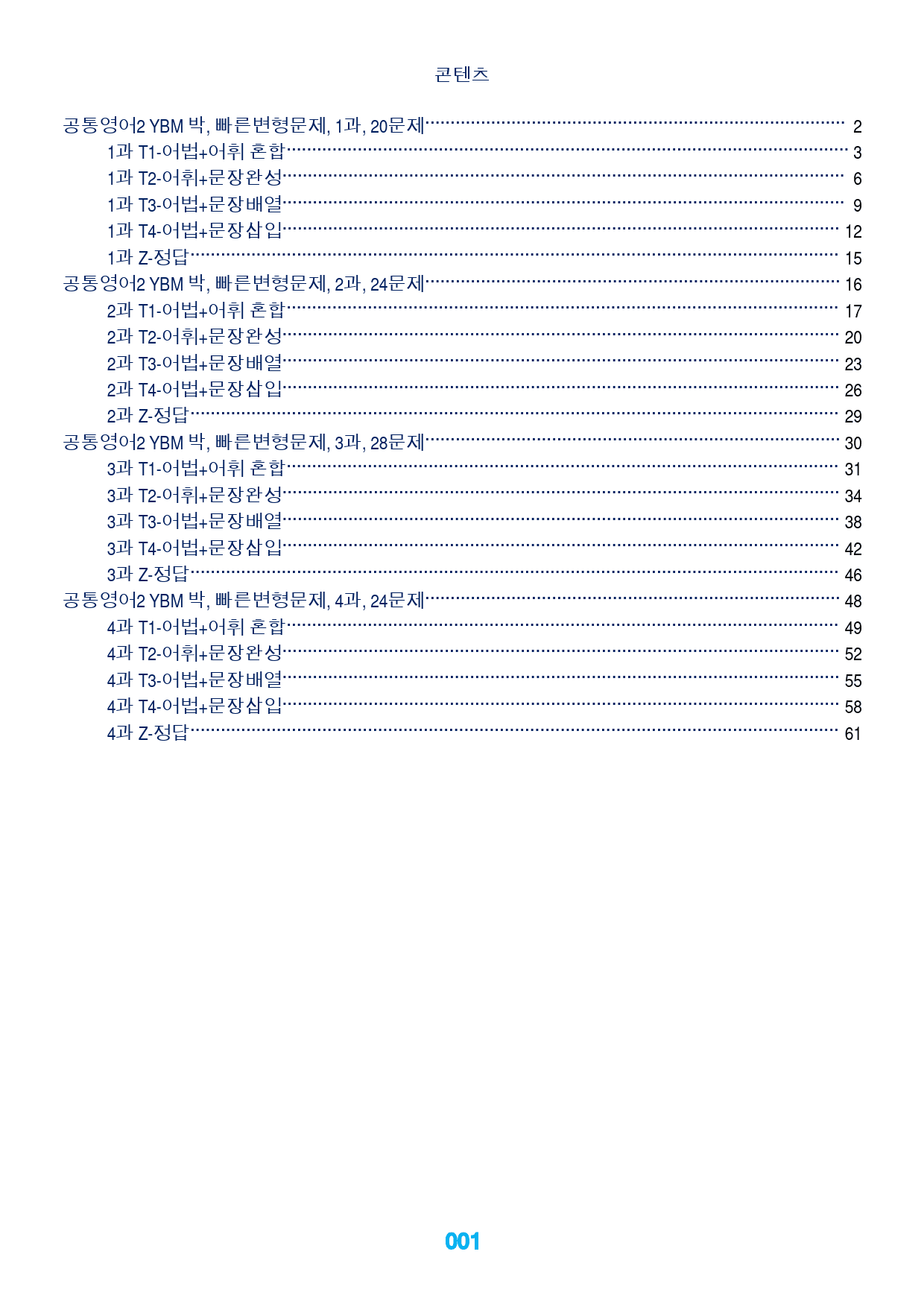 0공통영어2 YBM 박, 빠른변형문제, 책전체(할인가), 96문제_preview_1