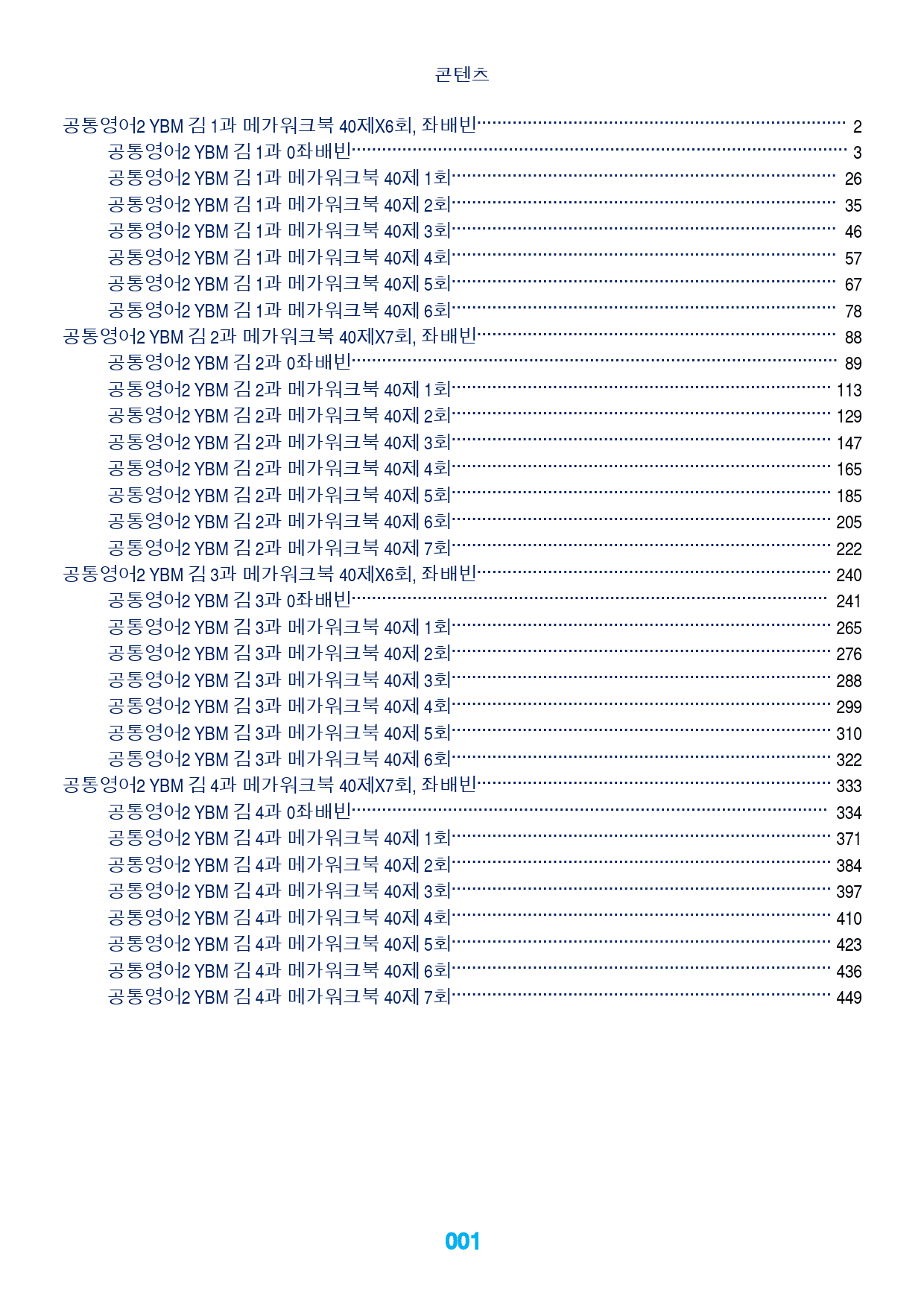 0공통영어2 YBM 김, 책전체(할인가), 메가워크북 40제, 좌배빈_preview_1