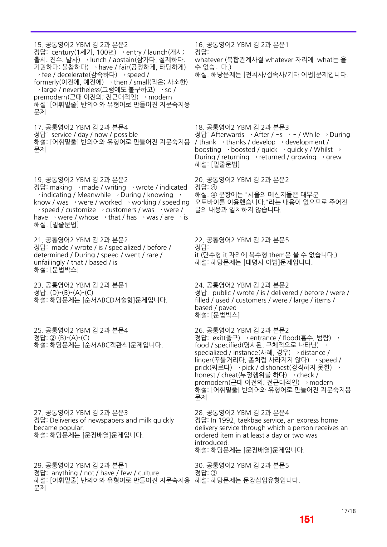 공통영어2 YBM 김 2과 메가워크북 40제X7회, 좌배빈_preview_151