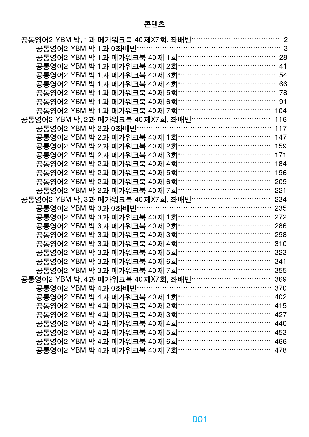 0공통영어2 YBM 박, 책전체(책전체), 메가워크북+좌배빈_preview_1