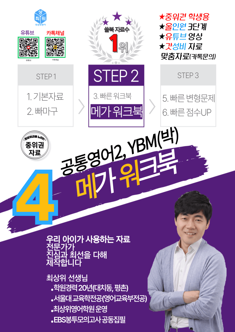공통영어2 YBM 박, 3과 메가워크북 40제X7회, 좌배빈_promotion