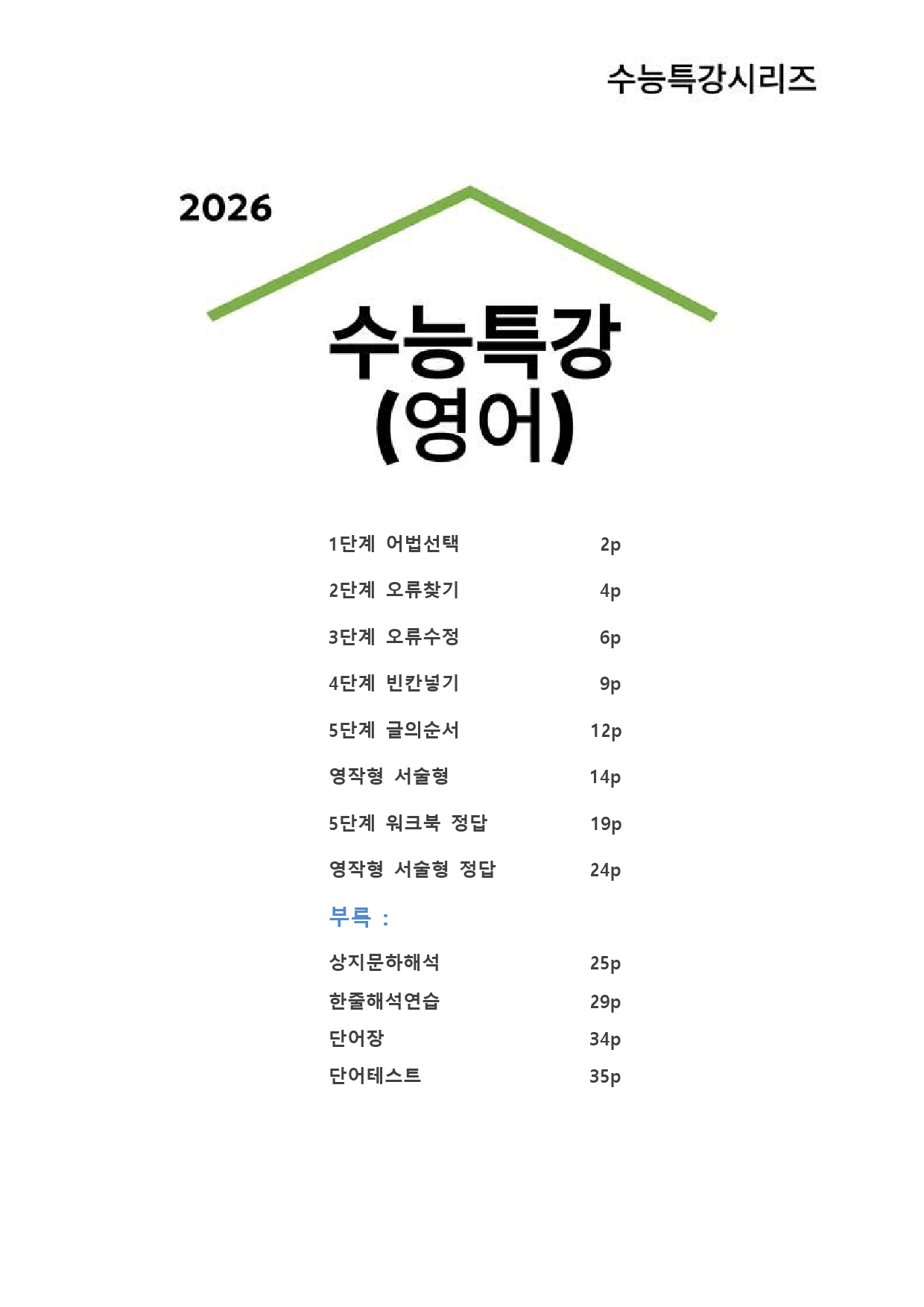 대수능 2026년 수능특강 영어 7강 (서술형+5단계 워크북 세트)_preview_1