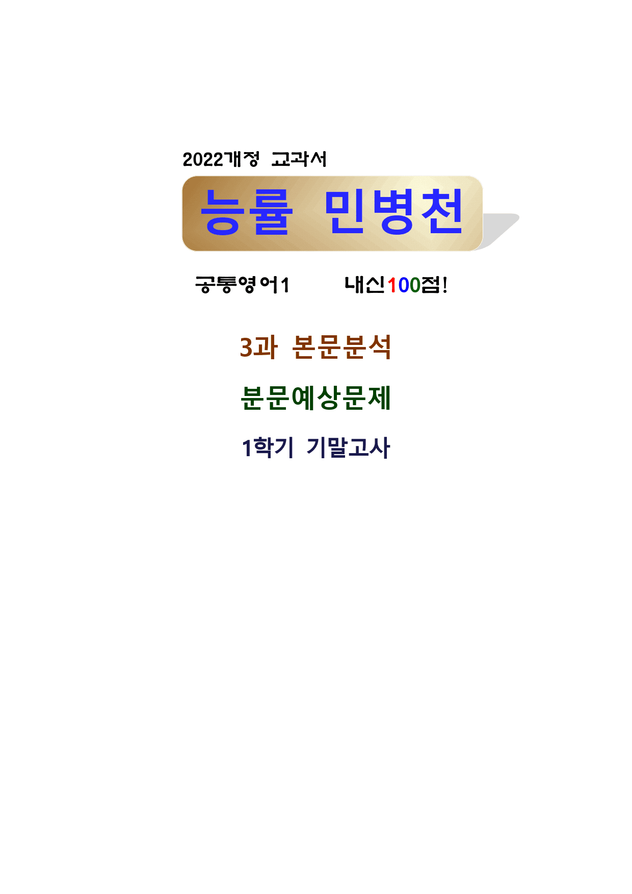 공통영어1 능률 민병천 3단원 전체_preview_1
