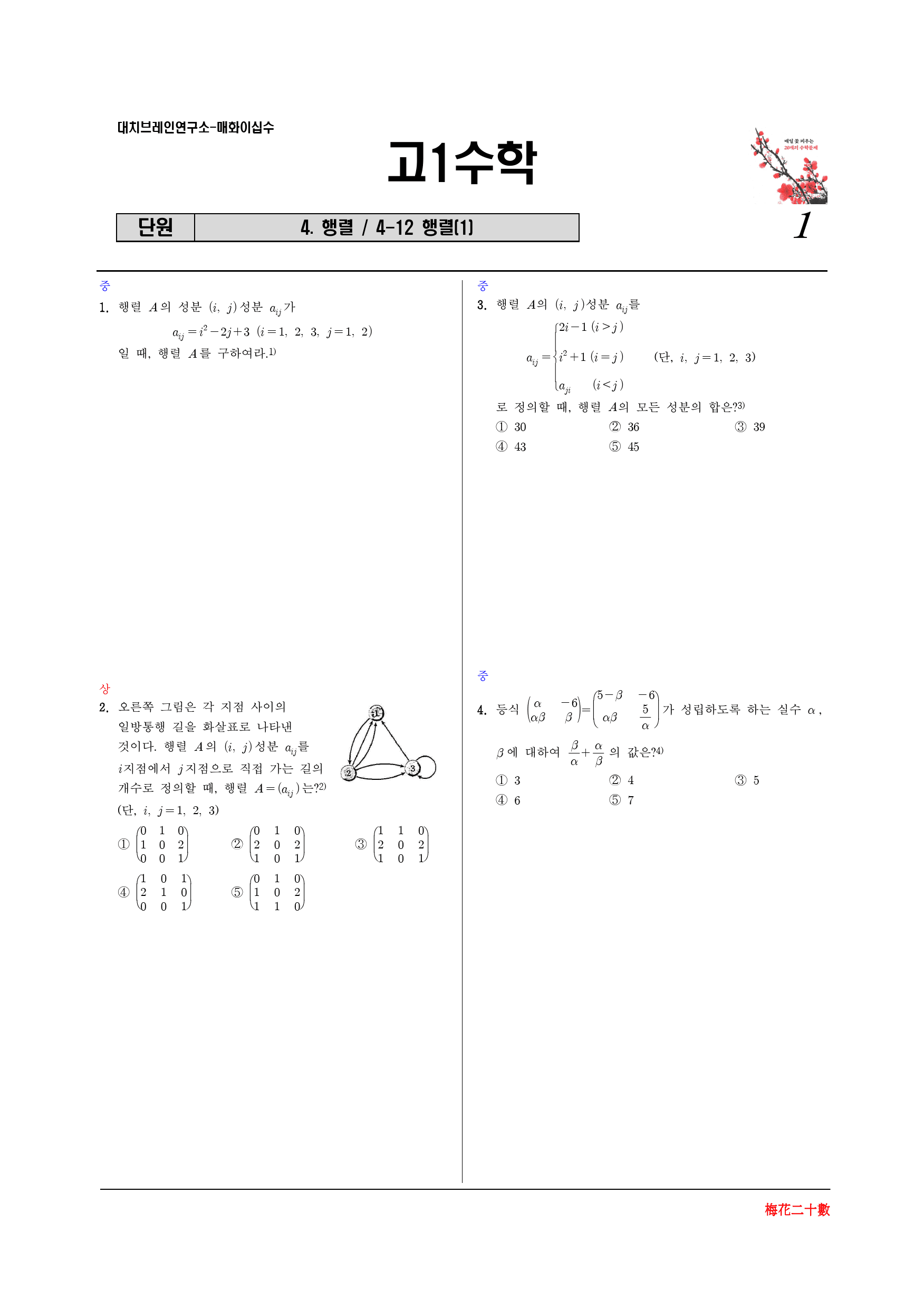 매화이십수 4-12 행렬(1)_preview_1