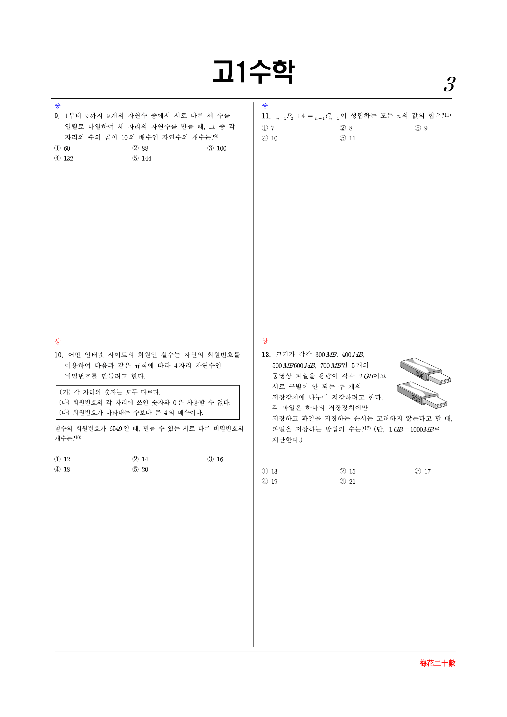 매화이십수 3-11 순열과조합(2)_preview_3