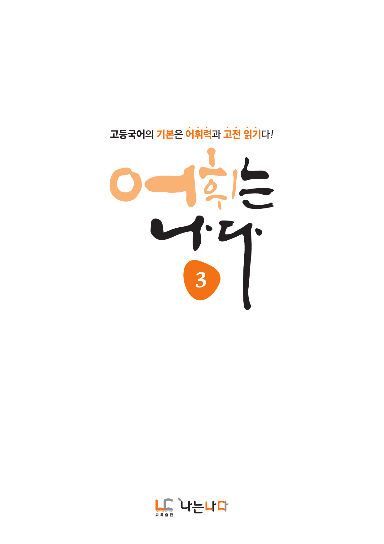 어휘는 나다 3 (21~25강, 답지 별도 구매)_preview_1