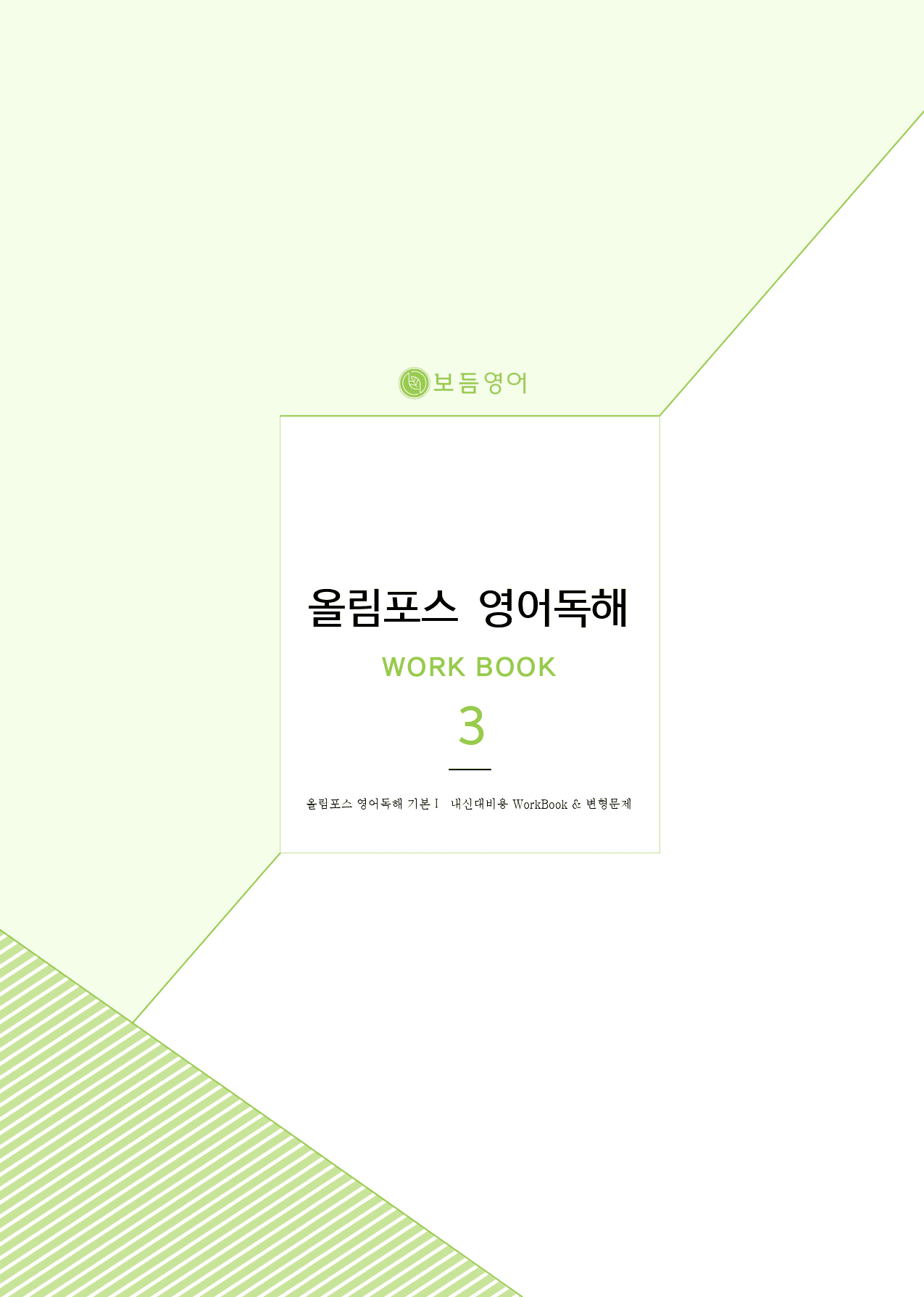 올림포스 영어독해 기본1 마이갓 _3강_preview_1