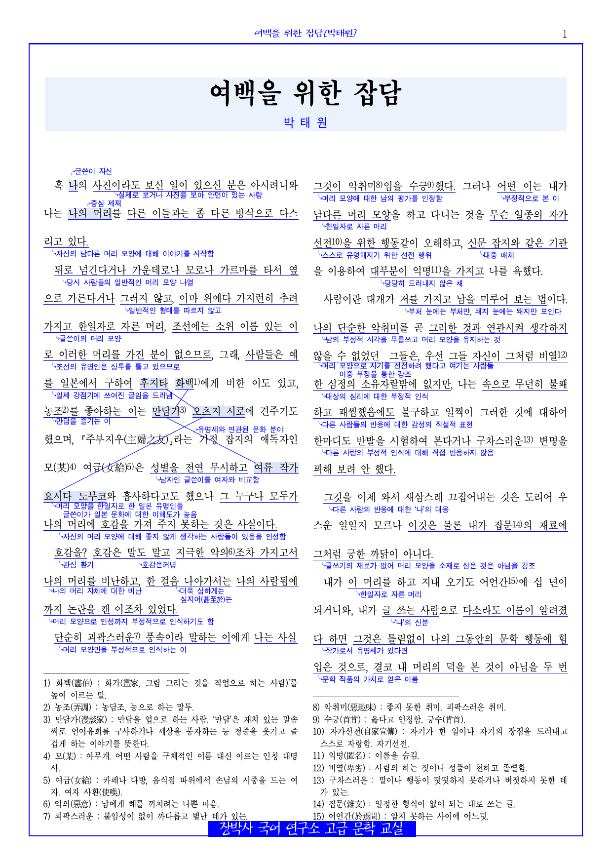 여백을 위한 잡담(박태원) 전문+분석+문제_preview_1