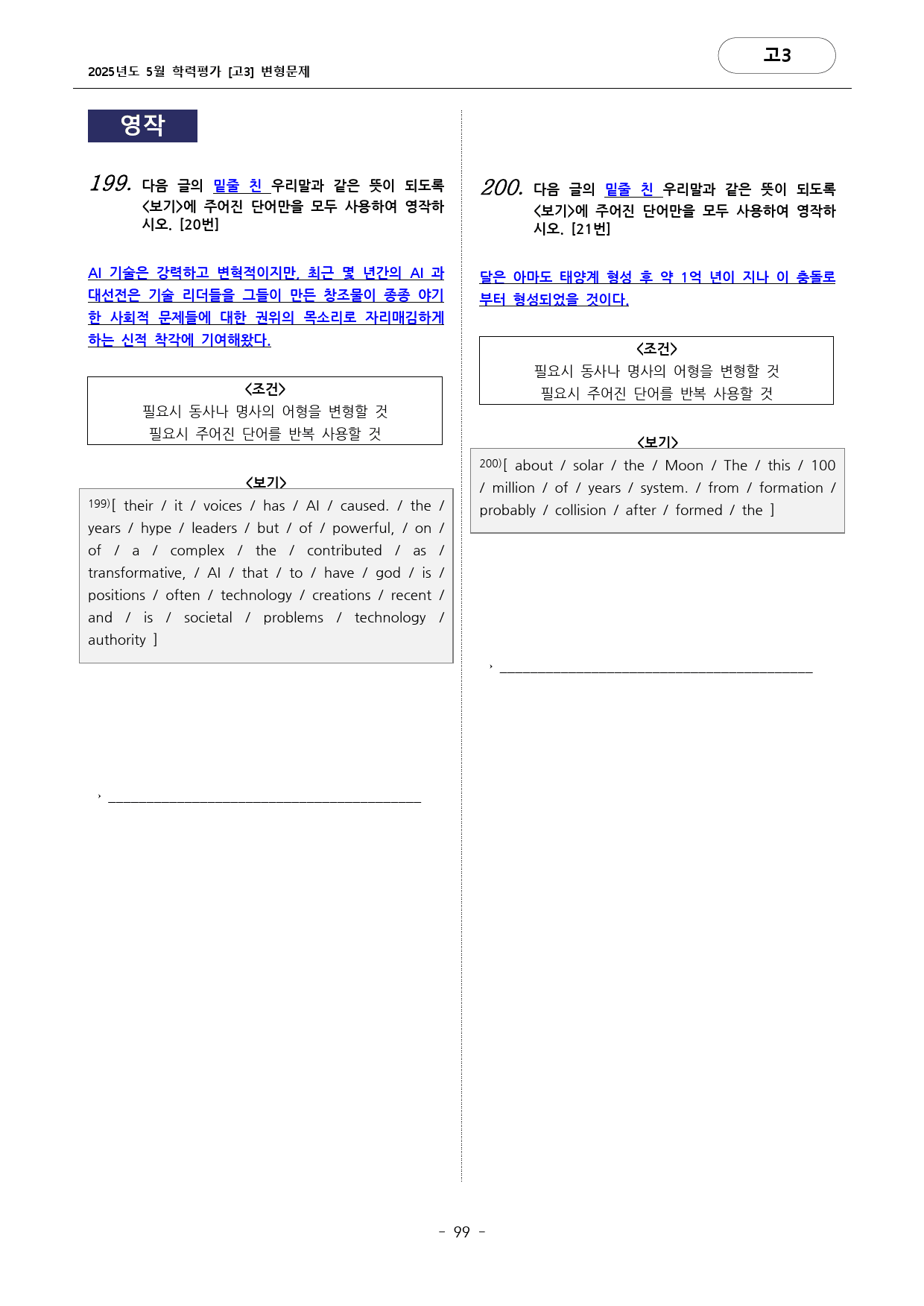 25학년도 5월 고3 학평 꼼꼼변형 216문항 (유형별 문제)_preview_99