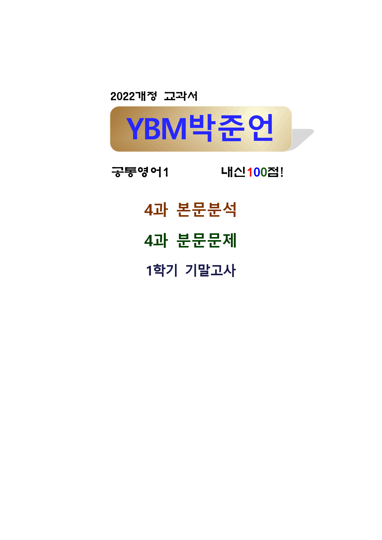 공통영어1YBM박준언4과-전체_preview_1