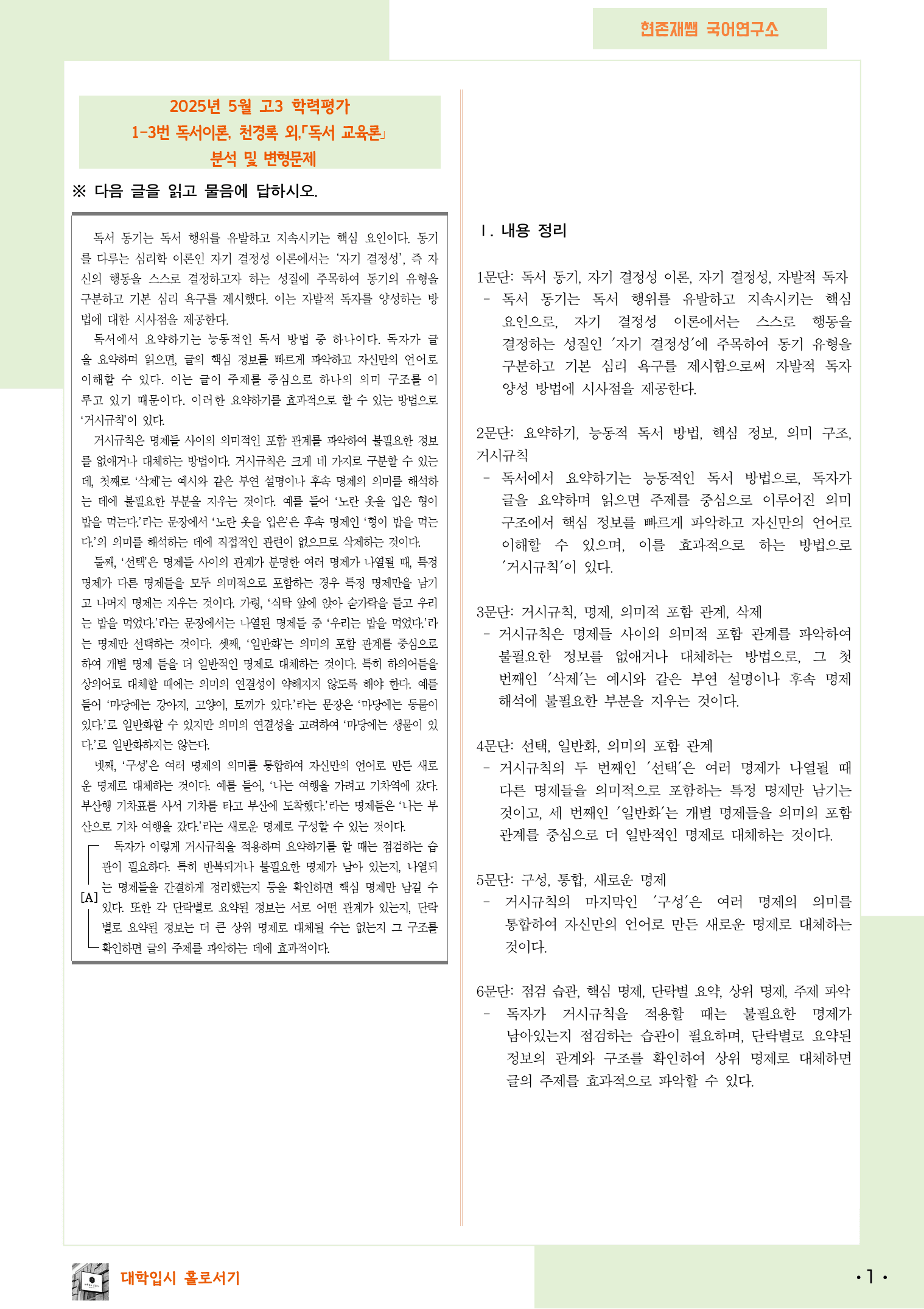 2025 5월 고3 학평 1-3, 독서 이론 변형 문제_preview_1