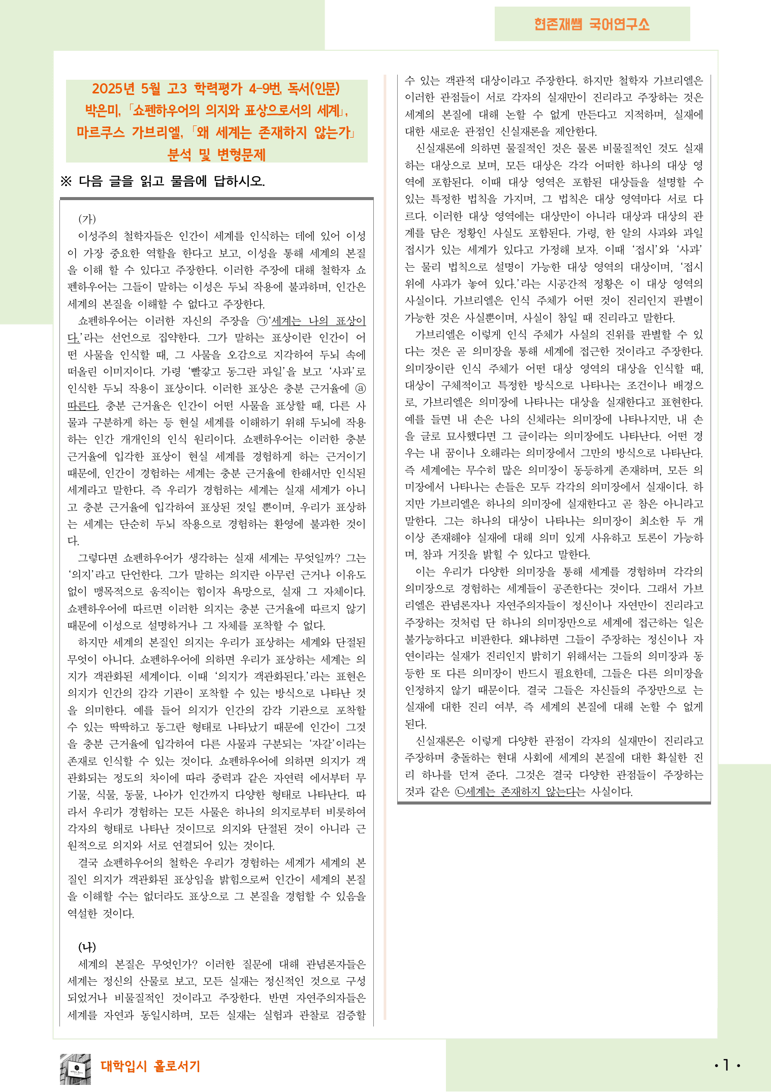 2025 5월 고3 학평 4-9, 독서 인문 주제통합 변형 문제_preview_1