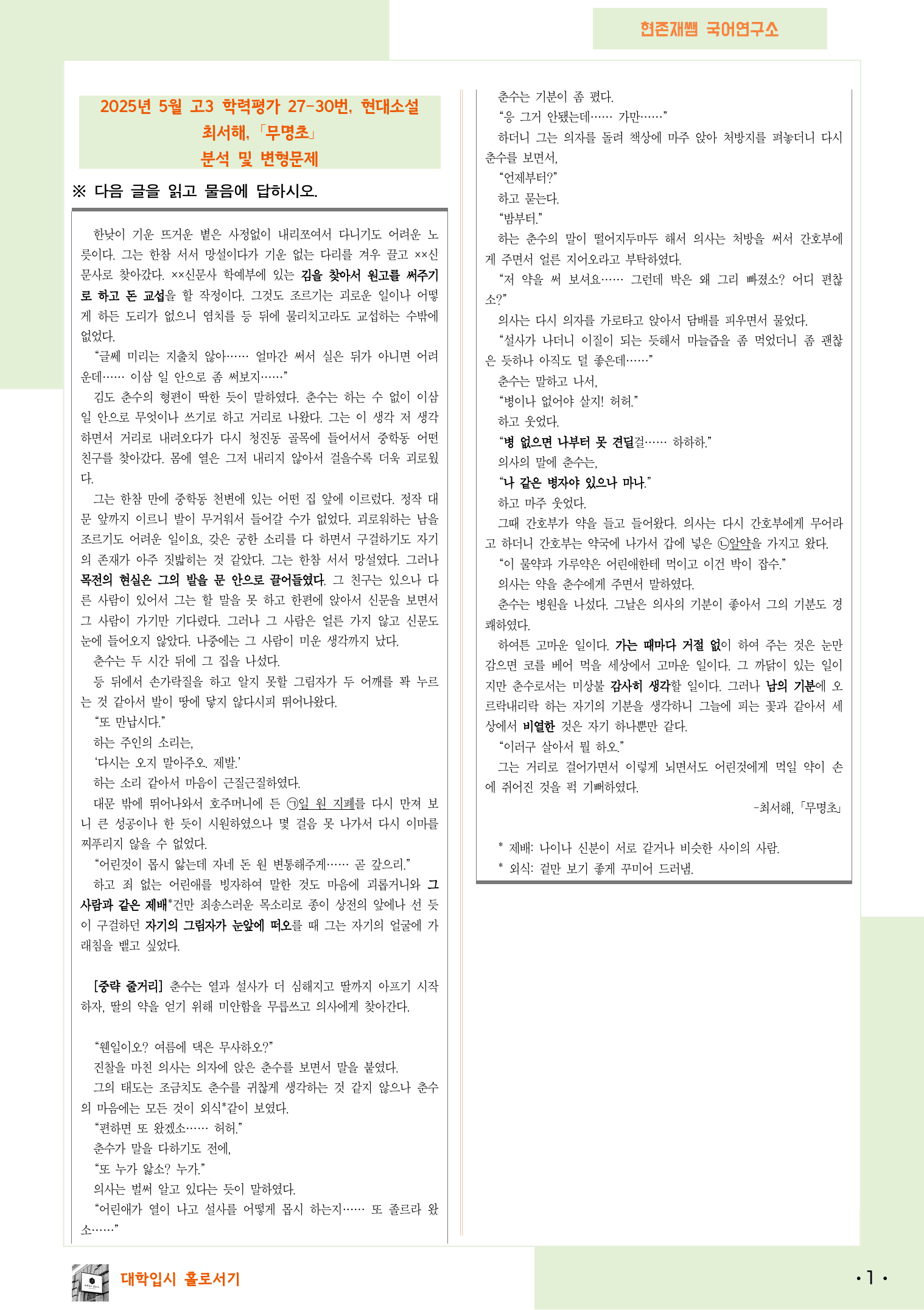 2025 5월 고3 학평 27-30 문학 현대소설 변형 문제_preview_1