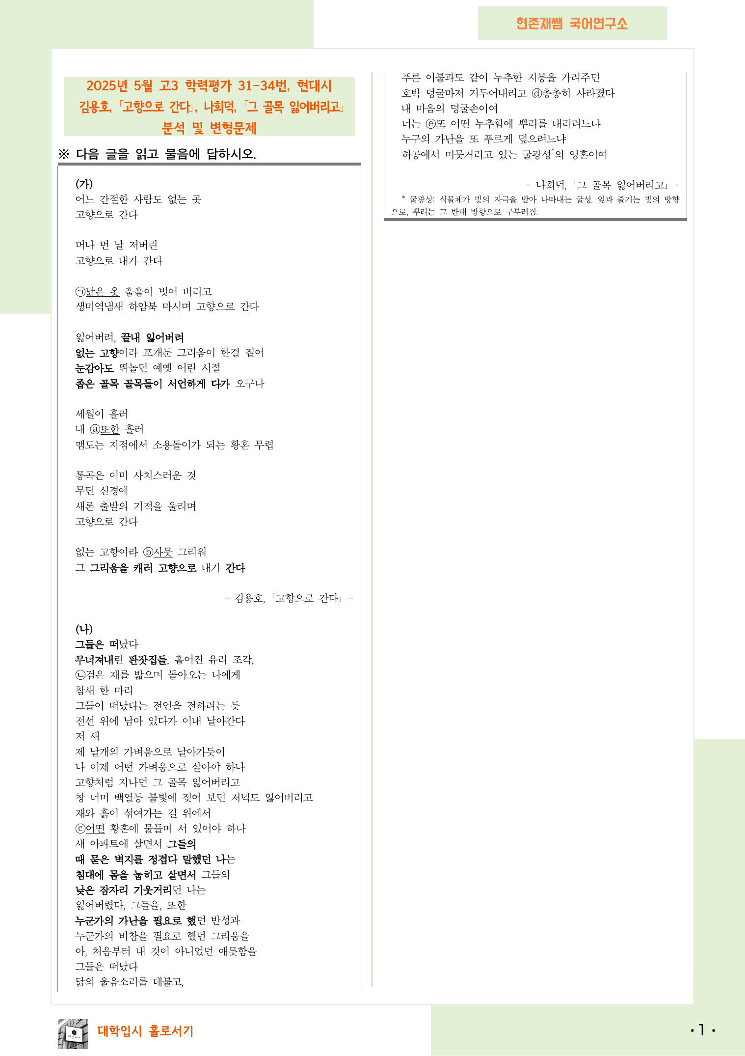2025 5월 고3 학평 31-34 문학 현대시 변형 문제_preview_1