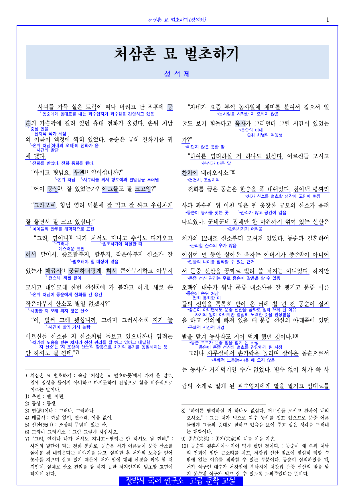 처삼촌 묘 벌초하기(성석제) 전문+분석+해설+문제_preview_1