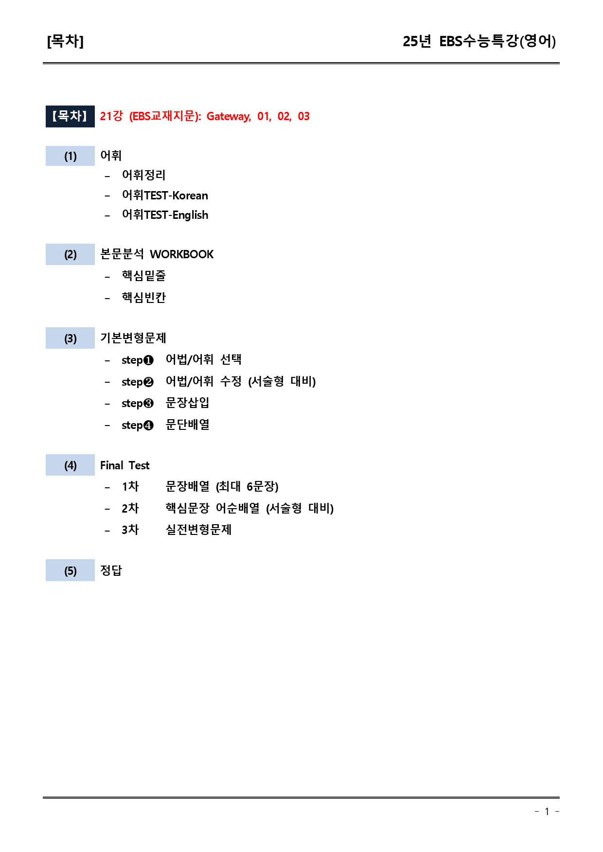 EBS수능특강(영어) 21강 어휘+워크북+기본변형+파이널_preview_1