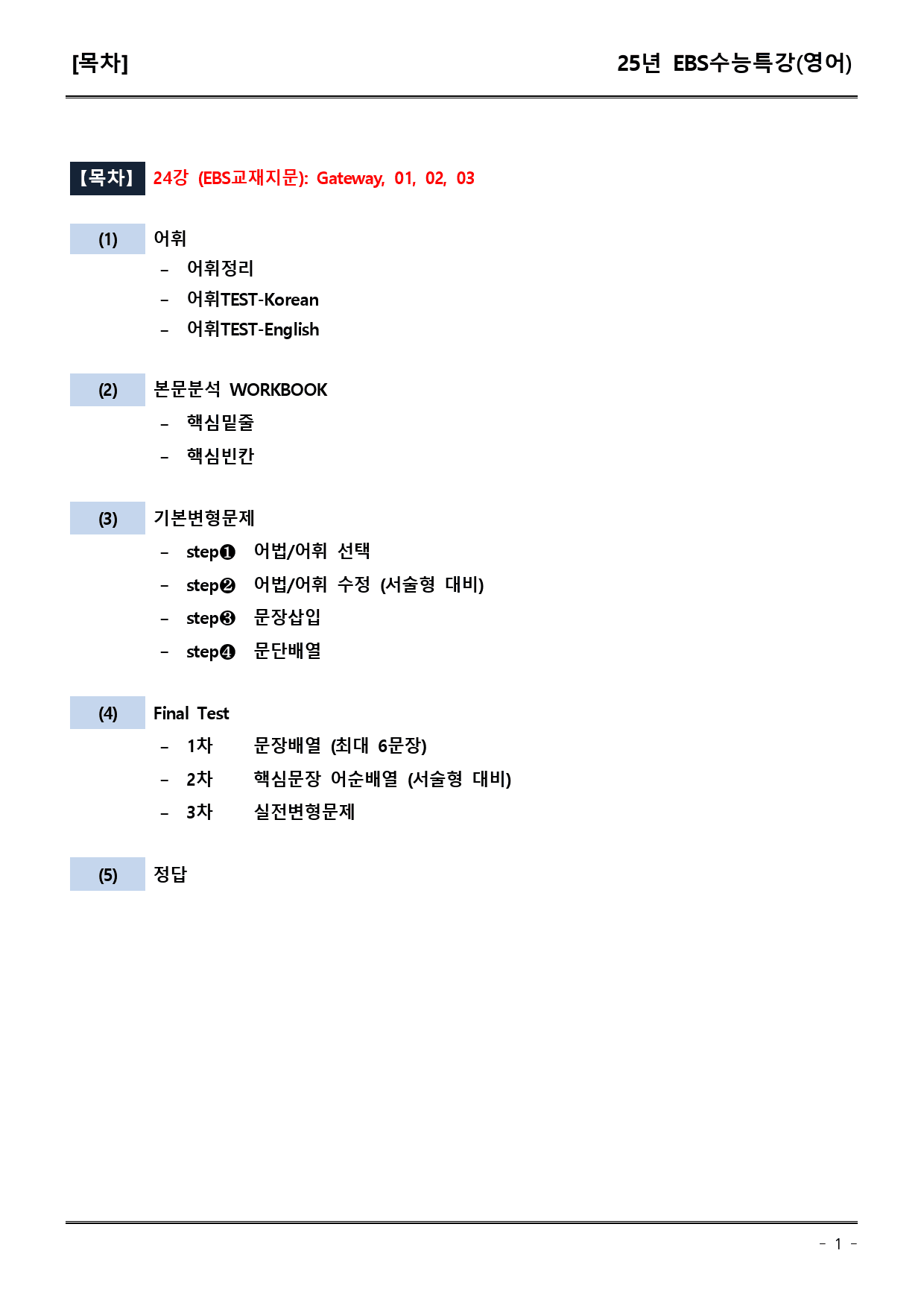 EBS수능특강(영어) 24강 어휘+워크북+기본변형+파이널_preview_1
