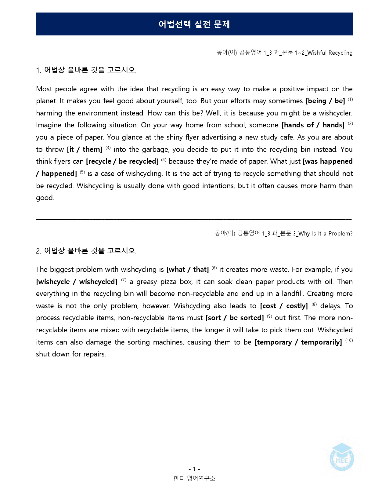 공통영어1_동아(이)_3과_5단계 어법실전 by 한티영어연구소_preview_1