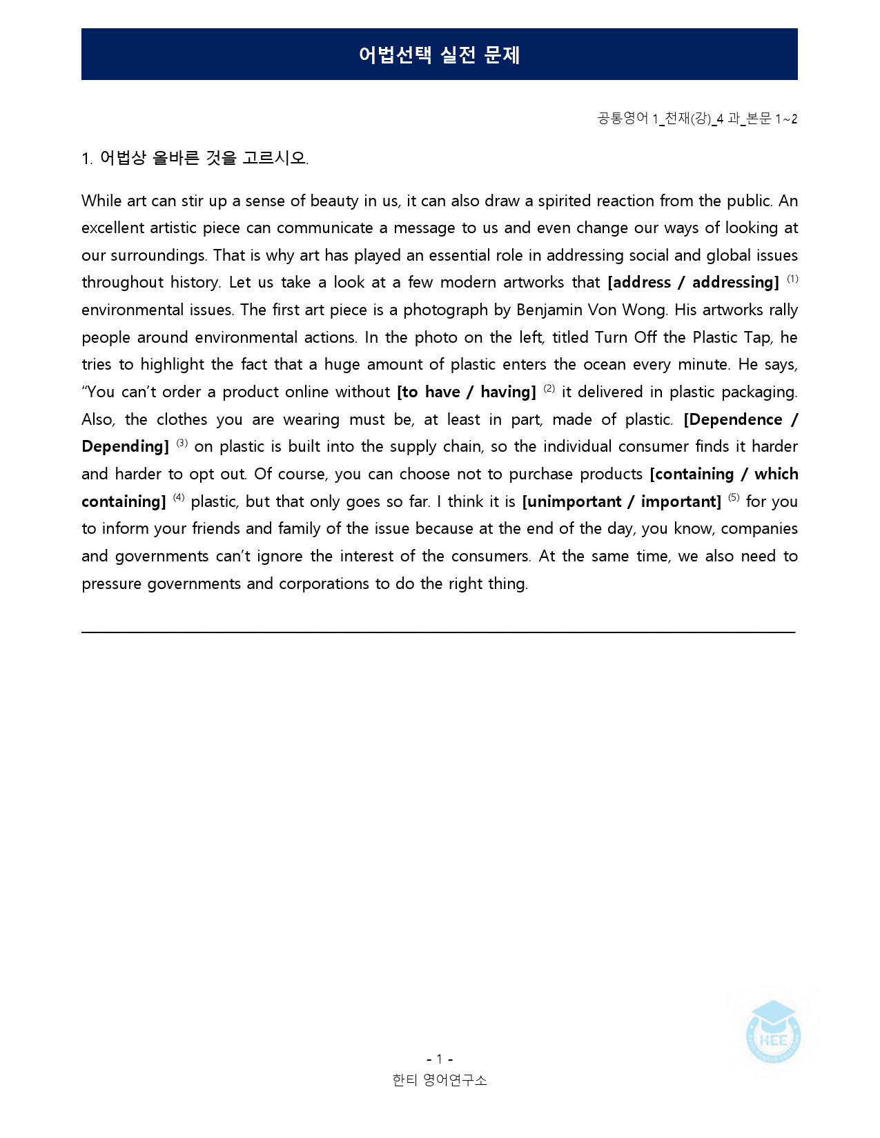 공통영어1_천재(강)_4과_5단계 어법실전 by 한티영어연구소_preview_1