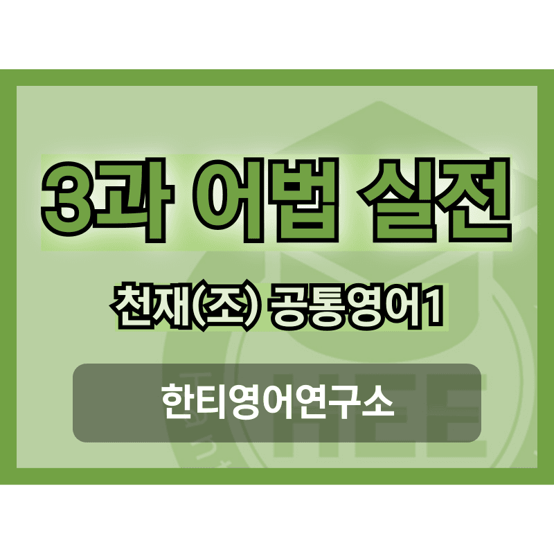 공통영어1_천재(조)_3과_5단계 어법실전 by 한티영어연구소_promotion