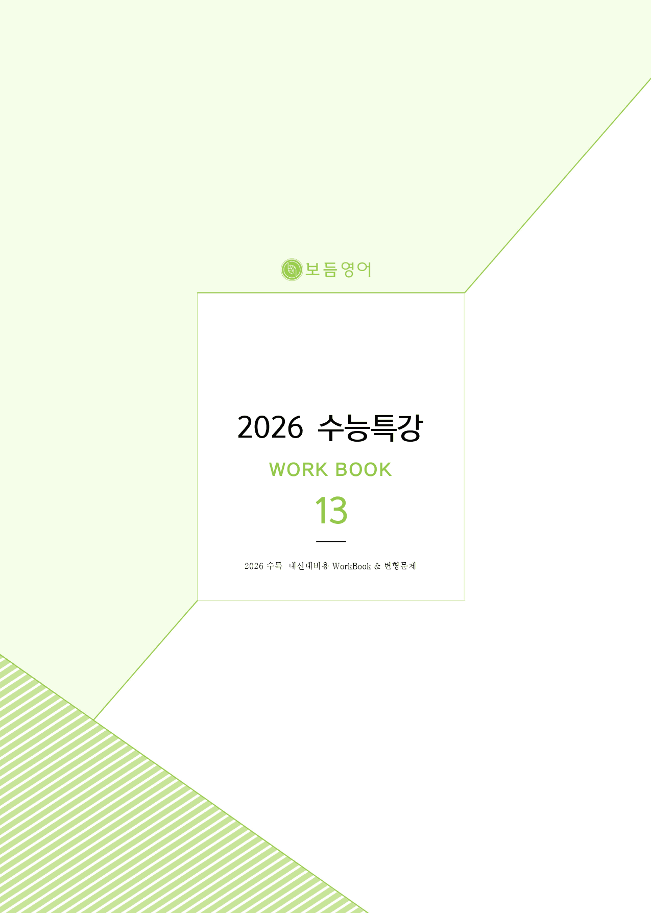 2026 수능특강 마이갓_13강_preview_1
